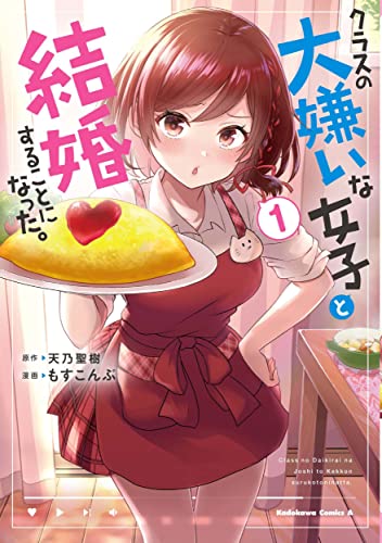 クラスの大嫌いな女子と結婚することになった。 漫画1巻の書影