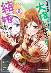 クラスの大嫌いな女子と結婚することになった。 漫画最新9巻の書影