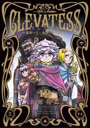 『クレバテス-魔獣の王と赤子と屍の勇者-』第12巻の書影