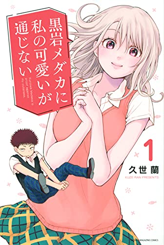 黒岩メダカに私の可愛いが通じない 1巻の書影
