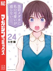 黒岩メダカに私の可愛いが通じない 24巻の書影