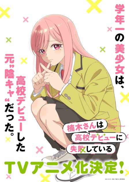 楠木さんは高校デビューに失敗している TVアニメ化決定ティザービジュアル
