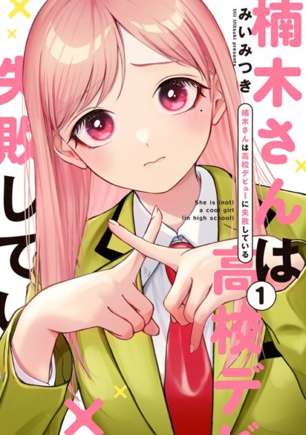 楠木さんは高校デビューに失敗している 1巻書影