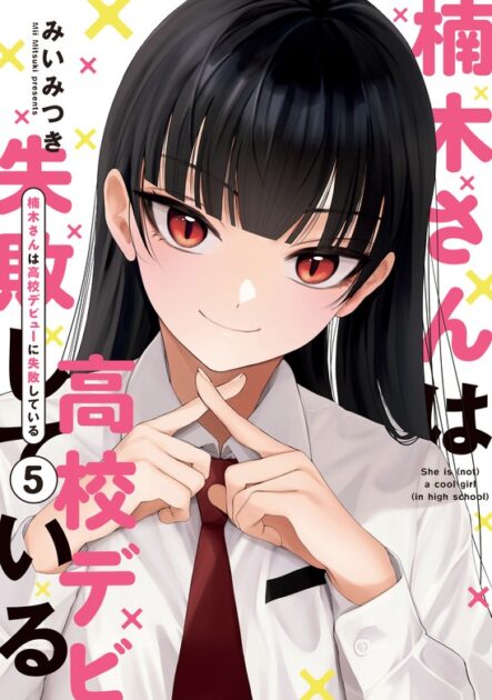 楠木さんは高校デビューに失敗している 5巻書影