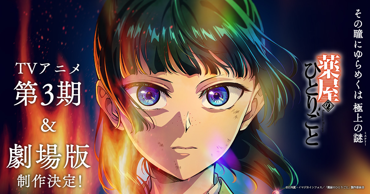 アニメ「薬屋のひとりごと」第3期&劇場版制作決定のキービジュアル