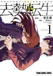 去勢転生 1巻書影