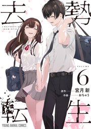 去勢転生 6巻書影