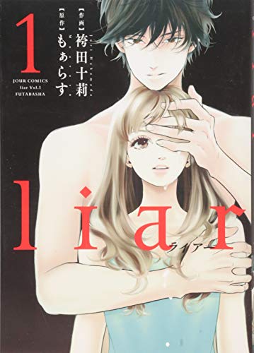 漫画「liar」1巻書影