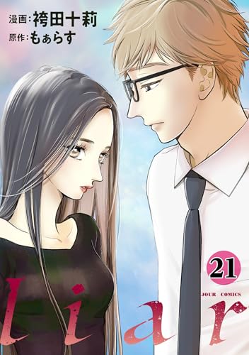 漫画「liar」21巻書影