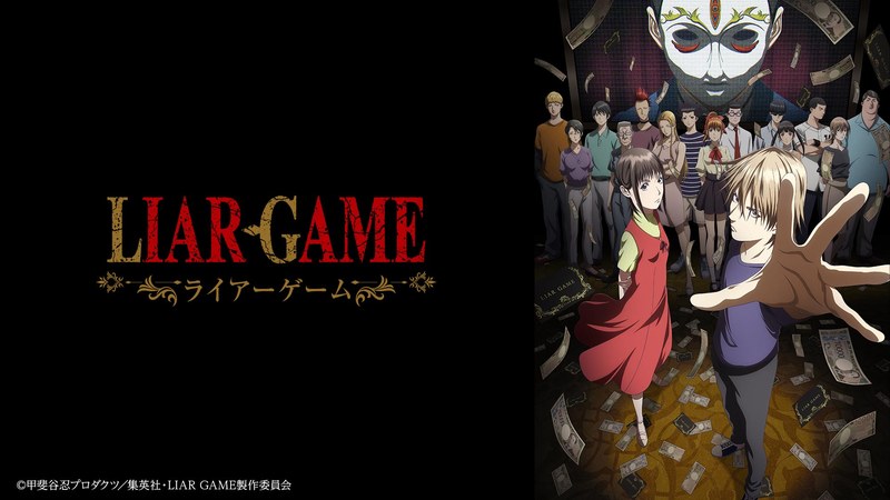 TVアニメ『LIAR GAME』のキービジュアル