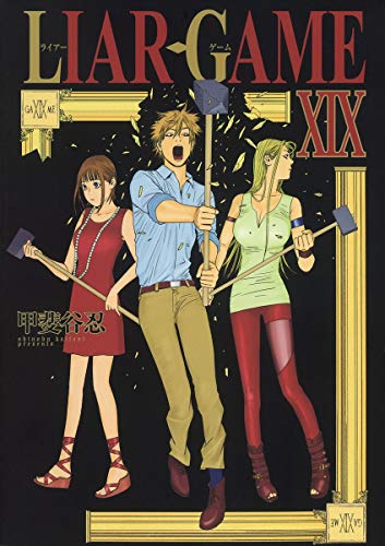 LIAR GAME コミックス19巻(最終巻)の表紙