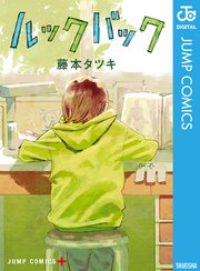 ルックバックの書影