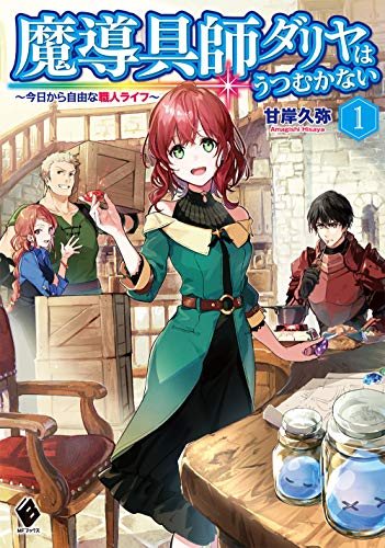 『魔導具師ダリヤはうつむかない』第1巻の書影