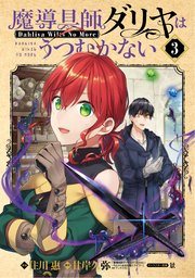 『魔導具師ダリヤはうつむかない』の書影