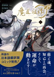 魔道祖師 日本語翻訳版コミック1巻の書影