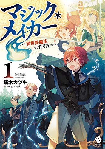 マジックメイカー ラノベ1巻書影