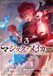 マジックメイカー コミカライズ3巻書影
