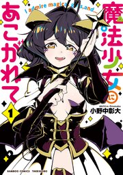 魔法少女にあこがれて1巻の書影