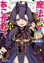 魔法少女にあこがれて12巻(最新刊)の書影