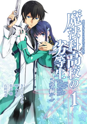 魔法科高校の劣等生 入学編(1) 書影