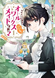 オールワークスメイド 漫画1巻書影