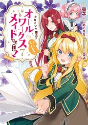 オールワークスメイド 漫画7巻書影