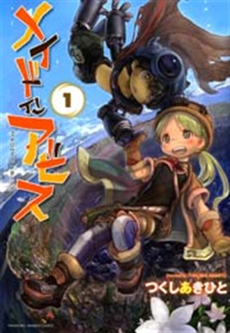 『メイドインアビス』1巻の書影