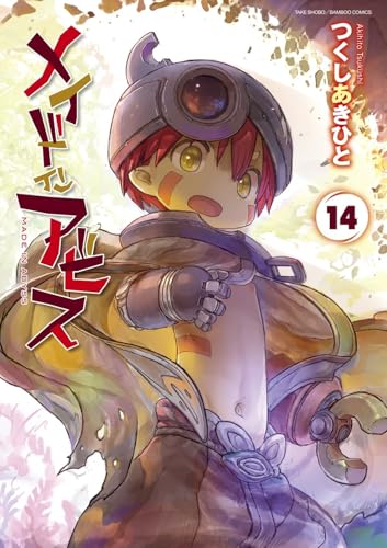 『メイドインアビス』14巻の書影