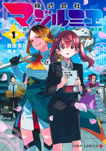 株式会社マジルミエ1巻(ジャンプコミックス)の書影