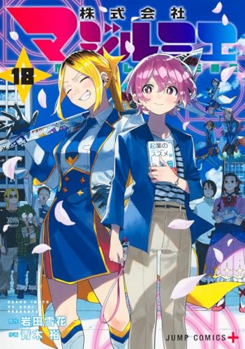 株式会社マジルミエ18巻(最終巻)の書影