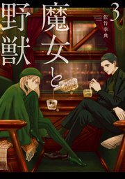 『魔女と野獣』の書影