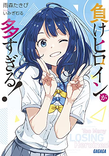 『負けヒロインが多すぎる!』1巻の書影
