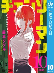 チェンソーマン第10巻の書影