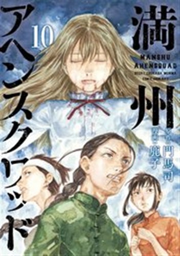満州アヘンスクワッド 第10巻の書影