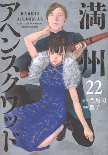 満州アヘンスクワッド 第22巻の書影