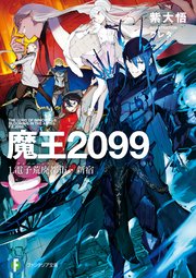 魔王2099 原作小説1巻の書影