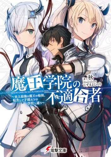 魔王学院の不適合者 原作小説1巻書影