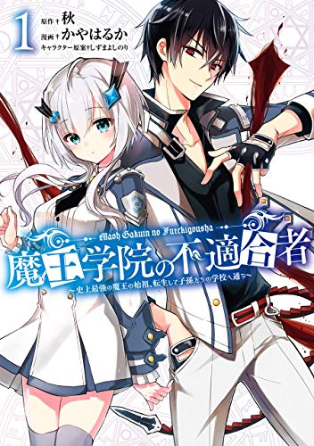 魔王学院の不適合者 漫画版1巻書影