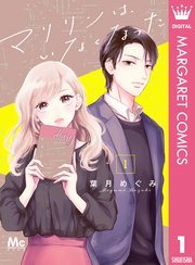 マリリンは、いなくなった 1巻書影