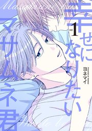幸せになりたいマサムネ君 1巻書影