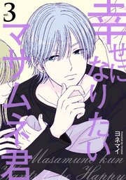 幸せになりたいマサムネ君 3巻書影