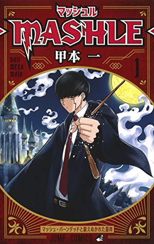 マッシュル 1巻書影