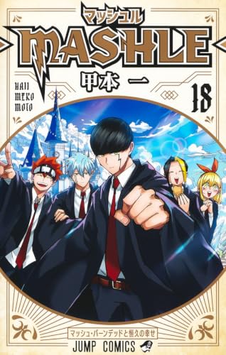 マッシュル 18巻書影