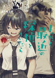 まったく最近の探偵ときたら16巻(最新刊)の書影