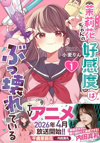 茉莉花ちゃんの好感度はぶっ壊れている 1巻書影