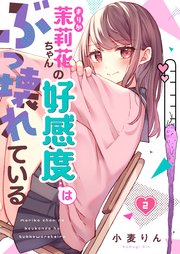 茉莉花ちゃんの好感度はぶっ壊れている 2巻書影