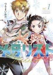 メダリスト1巻の書影