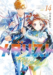 メダリスト 最新14巻の書影