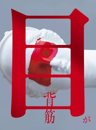背筋『目が』(ポプラ社)の表紙