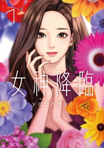 『女神降臨』第9巻の書影